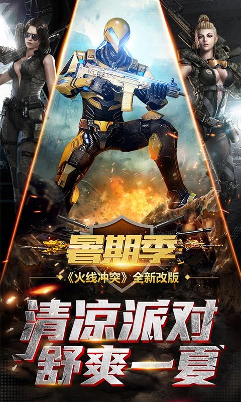 火线冲突88888金币钻石版 游戏截图